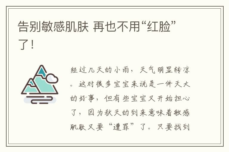 告別敏感肌膚 再也不用“紅臉”了！