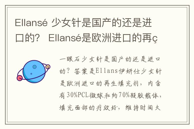 Ellansé 少女針是國產的還是進口的？ Ellansé是歐洲進口的再生填充劑