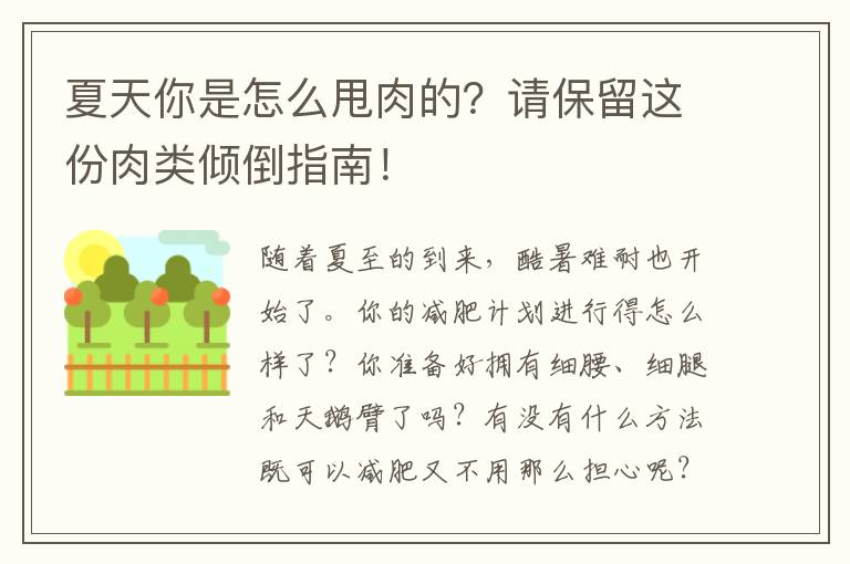 夏天你是怎么甩肉的？請保留這份肉類傾倒指南！