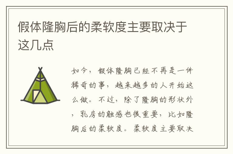 假體隆胸后的柔軟度主要取決于這幾點