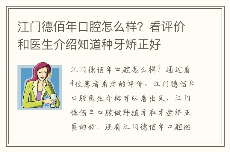 江門德佰年口腔怎么樣？看評價和醫生介紹知道種牙矯正好