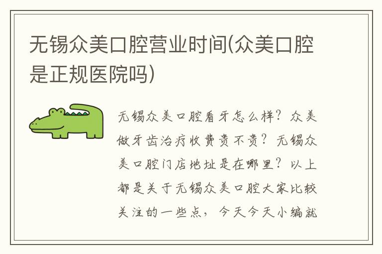 無錫眾美口腔營業時間(眾美口腔是正規醫院嗎)