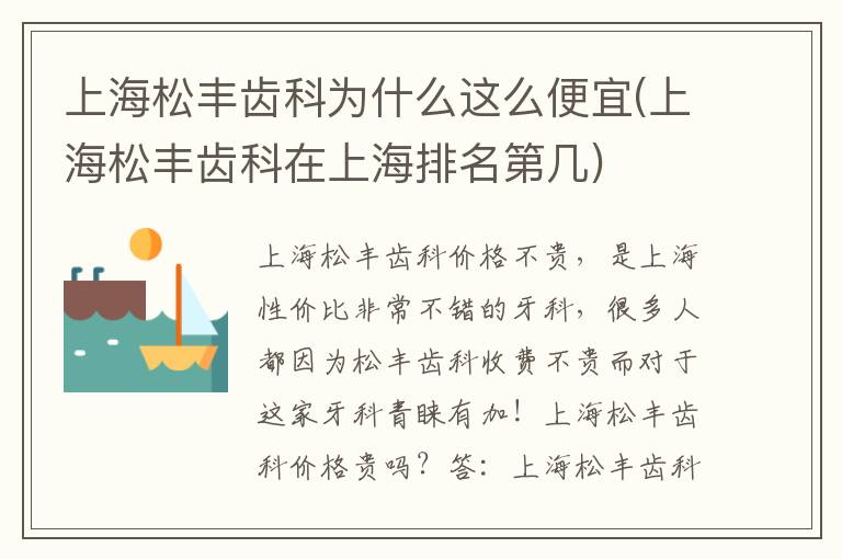 上海松豐齒科為什么這么便宜(上海松豐齒科在上海排名第幾)