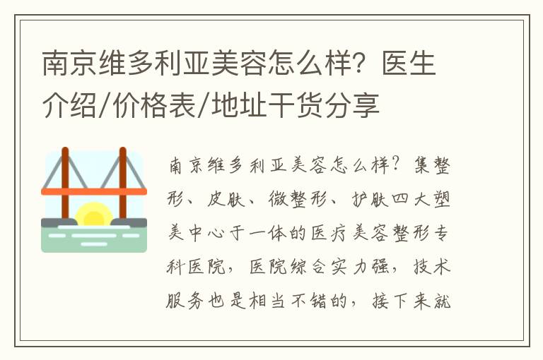 南京維多利亞美容怎么樣？醫生介紹/價格表/地址干貨分享