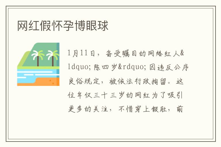 網紅假懷孕博眼球