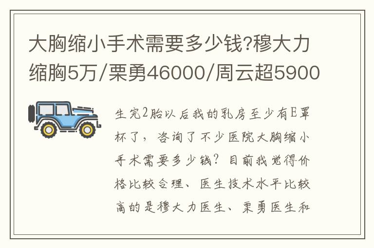 大胸縮小手術需要多少錢?穆大力縮胸5萬/栗勇46000/周云超59000