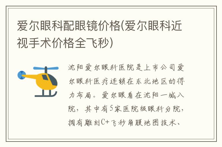 愛爾眼科配眼鏡價格(愛爾眼科近視手術價格全飛秒)