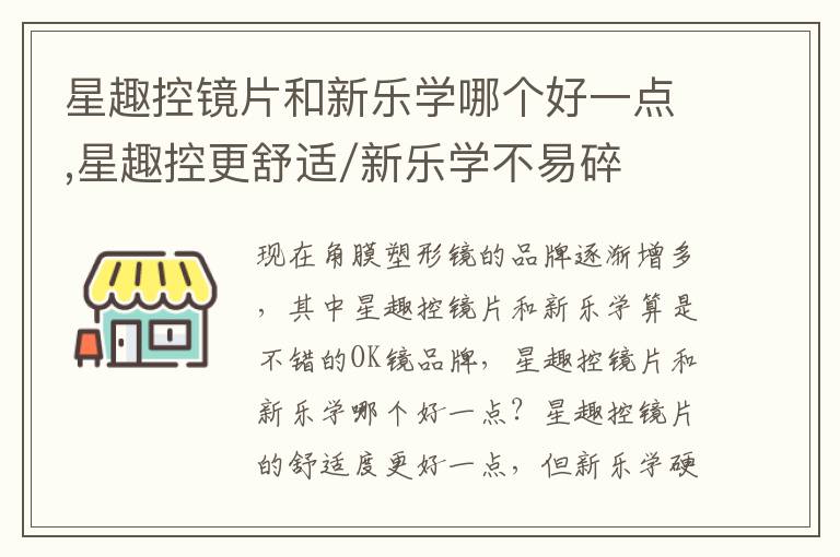 星趣控鏡片和新樂學哪個好一點,星趣控更舒適/新樂學不易碎