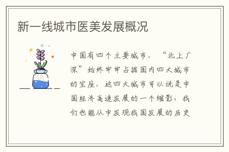 新一線城市醫美發展概況