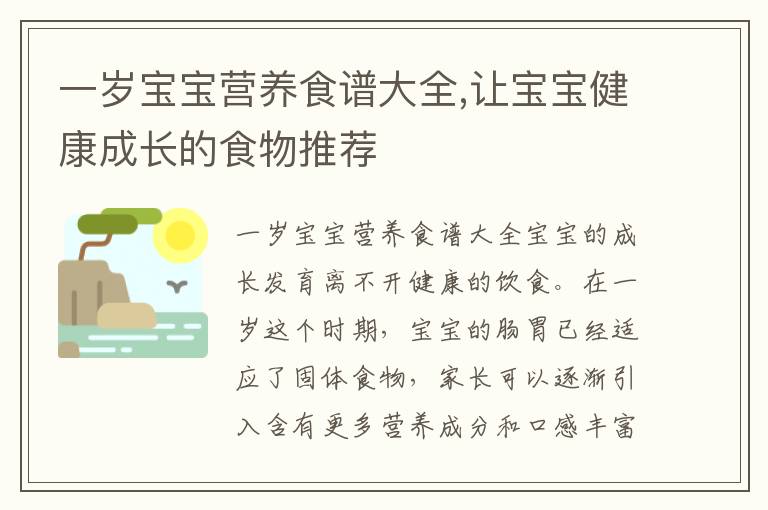 一歲寶寶營養食譜大全,讓寶寶健康成長的食物推薦