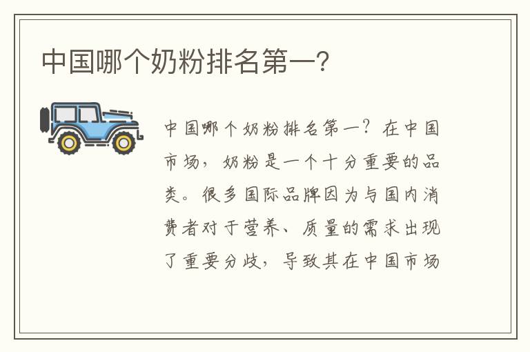 中國哪個奶粉排名第一？