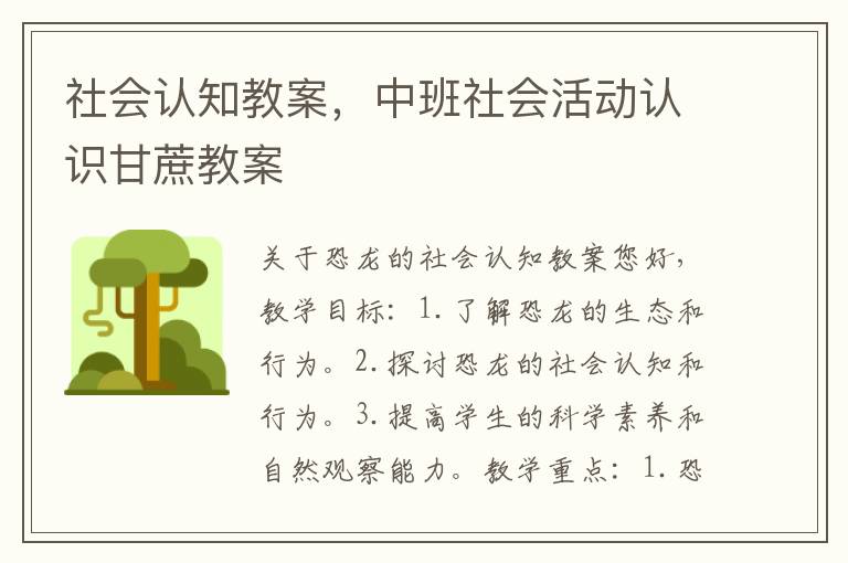 社會認知教案，中班社會活動認識甘蔗教案