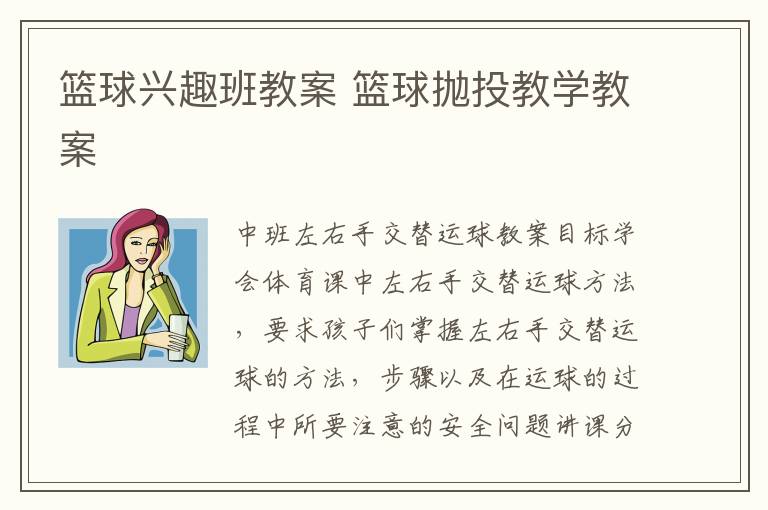 籃球興趣班教案 籃球拋投教學教案