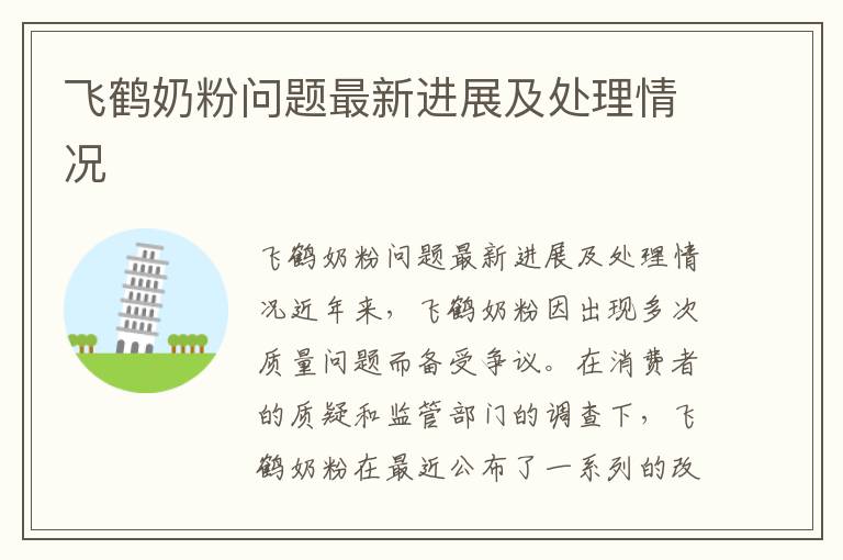 飛鶴奶粉問題最新進展及處理情況