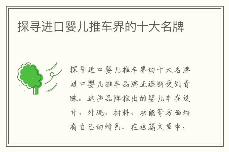 探尋進口嬰兒推車界的十大名牌