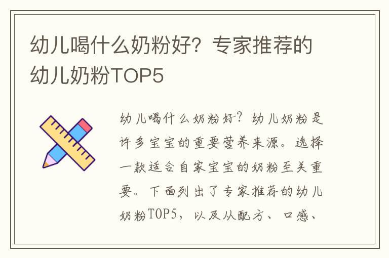 幼兒喝什么奶粉好？專家推薦的幼兒奶粉TOP5