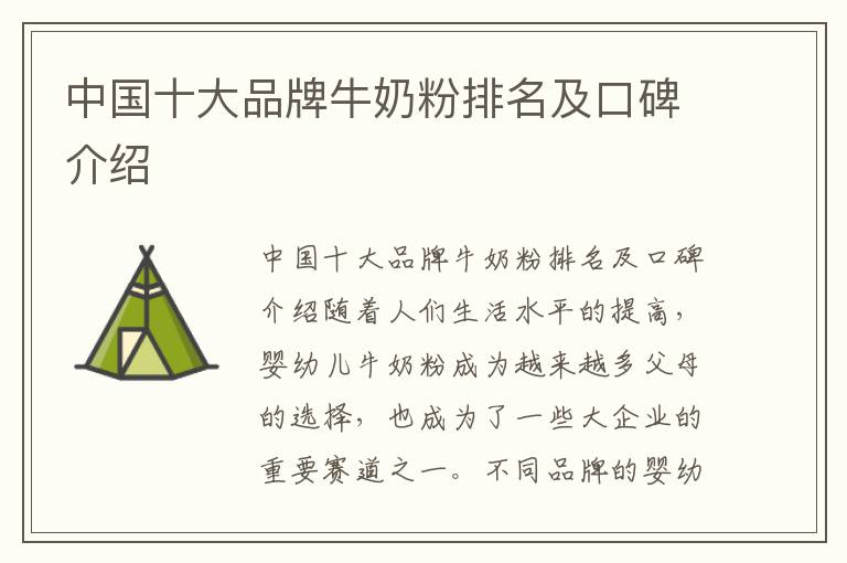 中國十大品牌牛奶粉排名及口碑介紹