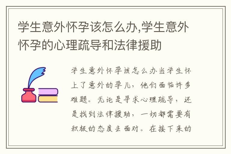學生意外懷孕該怎么辦,學生意外懷孕的心理疏導和法律援助
