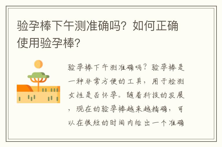 驗孕棒下午測準確嗎？如何正確使用驗孕棒？