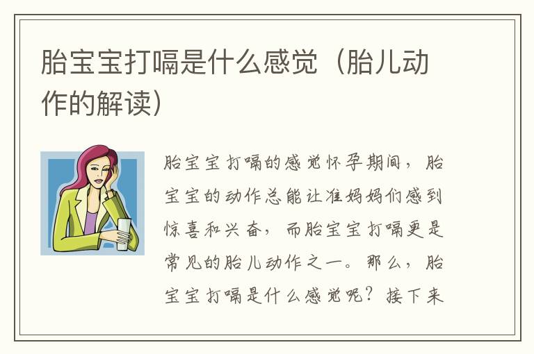胎寶寶打嗝是什么感覺（胎兒動作的解讀）