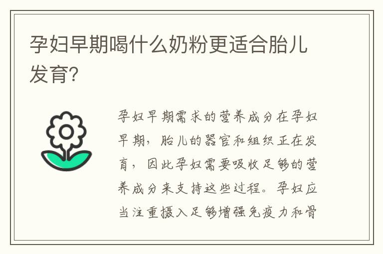 孕婦早期喝什么奶粉更適合胎兒發育？
