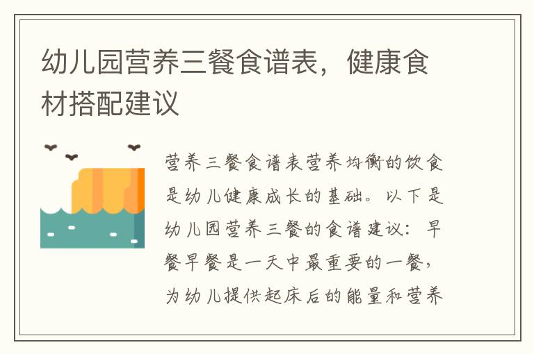 幼兒園營養三餐食譜表，健康食材搭配建議