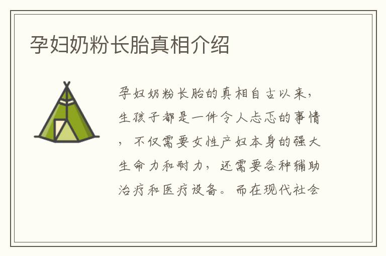 孕婦奶粉長胎真相介紹