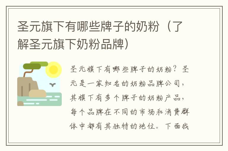 圣元旗下有哪些牌子的奶粉（了解圣元旗下奶粉品牌）