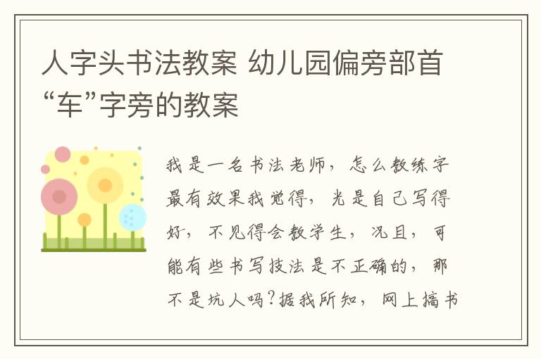 人字頭書法教案 幼兒園偏旁部首“車”字旁的教案