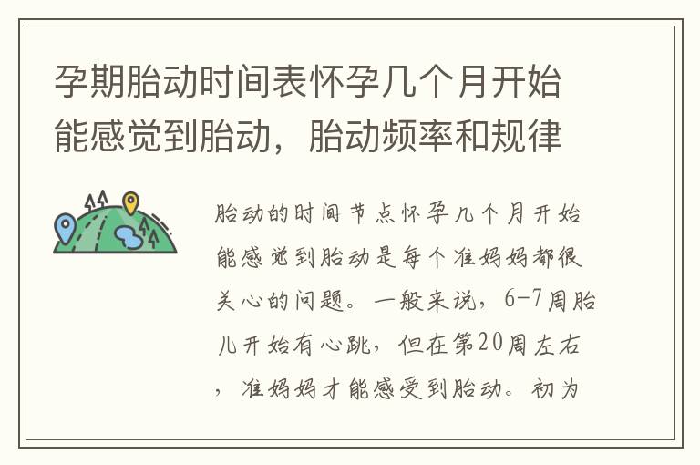 孕期胎動時間表懷孕幾個月開始能感覺到胎動，胎動頻率和規律是怎樣的？