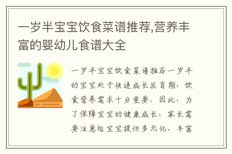 一歲半寶寶飲食菜譜推薦,營養豐富的嬰幼兒食譜大全