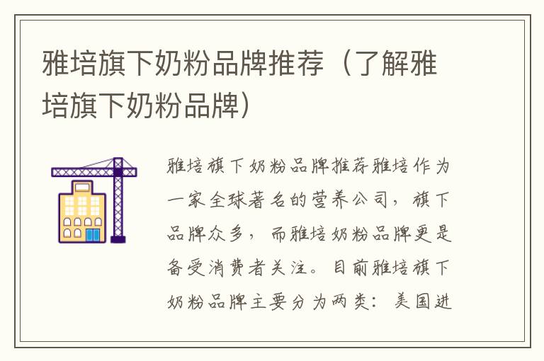 雅培旗下奶粉品牌推薦（了解雅培旗下奶粉品牌）