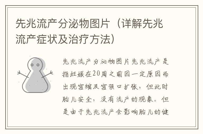 先兆流產分泌物圖片（詳解先兆流產癥狀及治療方法）