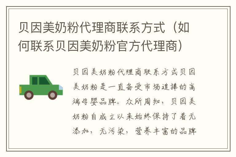 貝因美奶粉代理商聯系方式（如何聯系貝因美奶粉官方代理商）