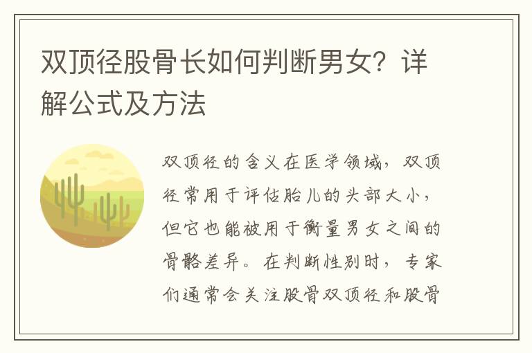 雙頂徑股骨長如何判斷男女？詳解公式及方法