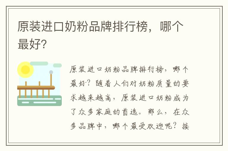 原裝進口奶粉品牌排行榜，哪個最好？
