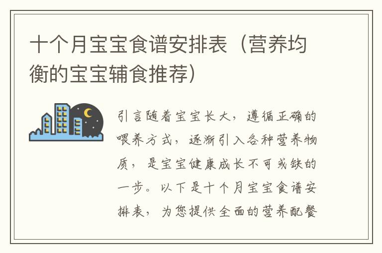 十個月寶寶食譜安排表（營養均衡的寶寶輔食推薦）