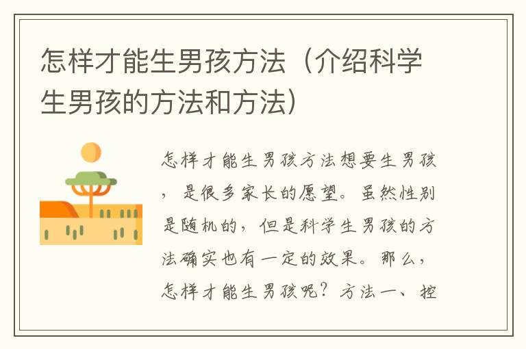 怎樣才能生男孩方法（介紹科學生男孩的方法和方法）
