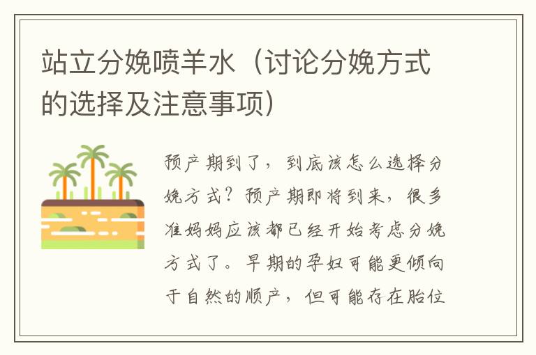站立分娩噴羊水（討論分娩方式的選擇及注意事項）