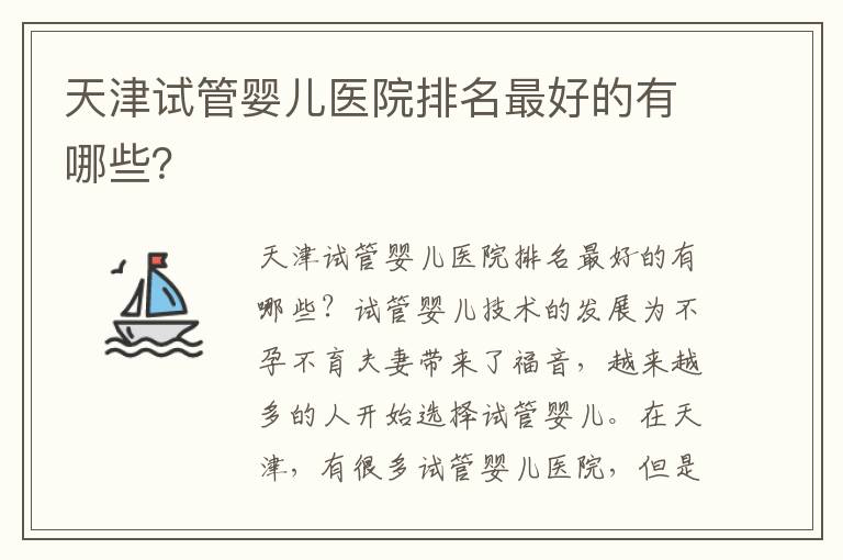 天津試管嬰兒醫院排名最好的有哪些？
