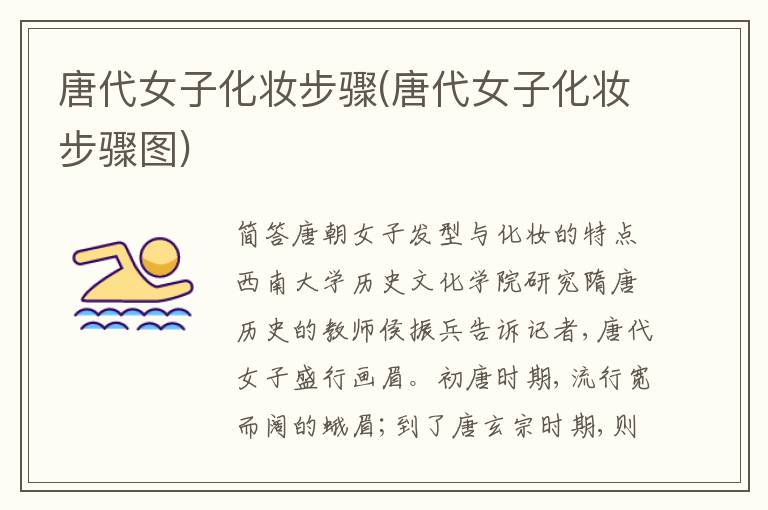 唐代女子化妝步驟(唐代女子化妝步驟圖)