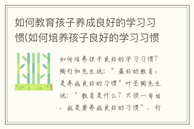 如何教育孩子養成良好的學習習慣(如何培養孩子良好的學習習慣和生活習慣)
