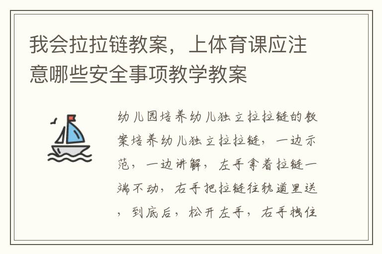 我會拉拉鏈教案，上體育課應注意哪些安全事項教學教案