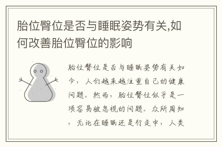 胎位臀位是否與睡眠姿勢有關,如何改善胎位臀位的影響