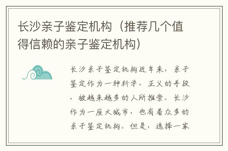 長沙親子鑒定機構（推薦幾個值得信賴的親子鑒定機構）