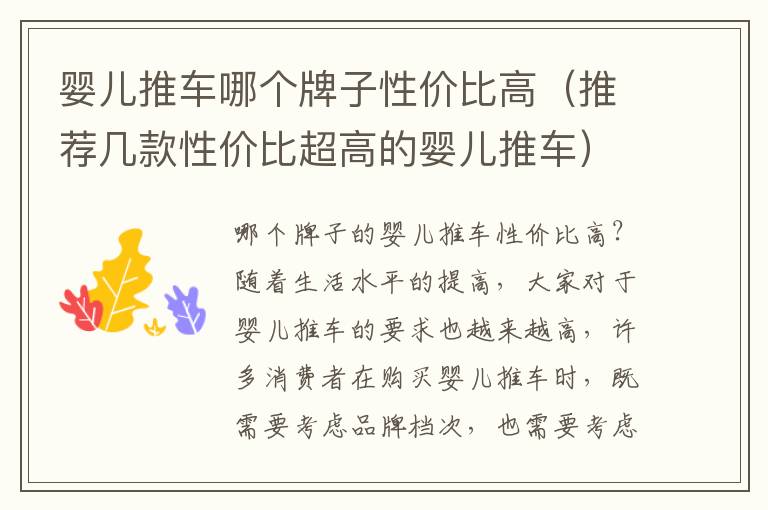 嬰兒推車哪個牌子性價比高（推薦幾款性價比超高的嬰兒推車）