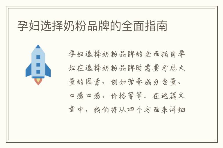 孕婦選擇奶粉品牌的全面指南