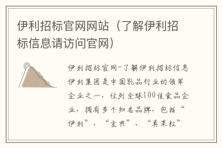 伊利招標官網網站（了解伊利招標信息請訪問官網）
