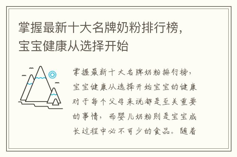掌握最新十大名牌奶粉排行榜，寶寶健康從選擇開始