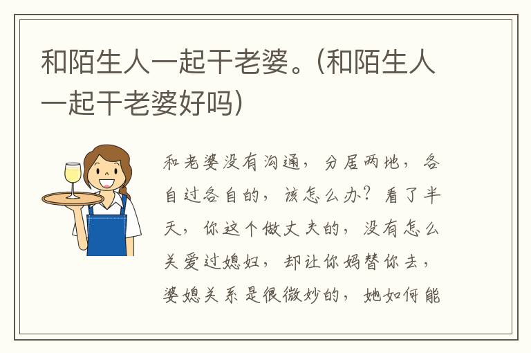 和陌生人一起干老婆。(和陌生人一起干老婆好嗎)